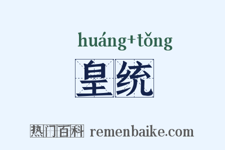 皇统是什么意思的图片